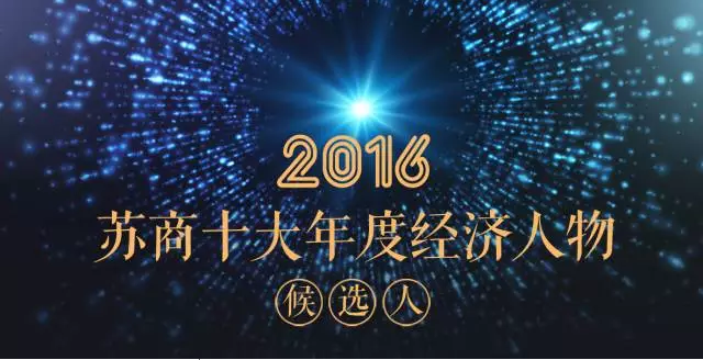 投票|陳曉龍董事長入圍“2016蘇商十大年度經濟人物”評選