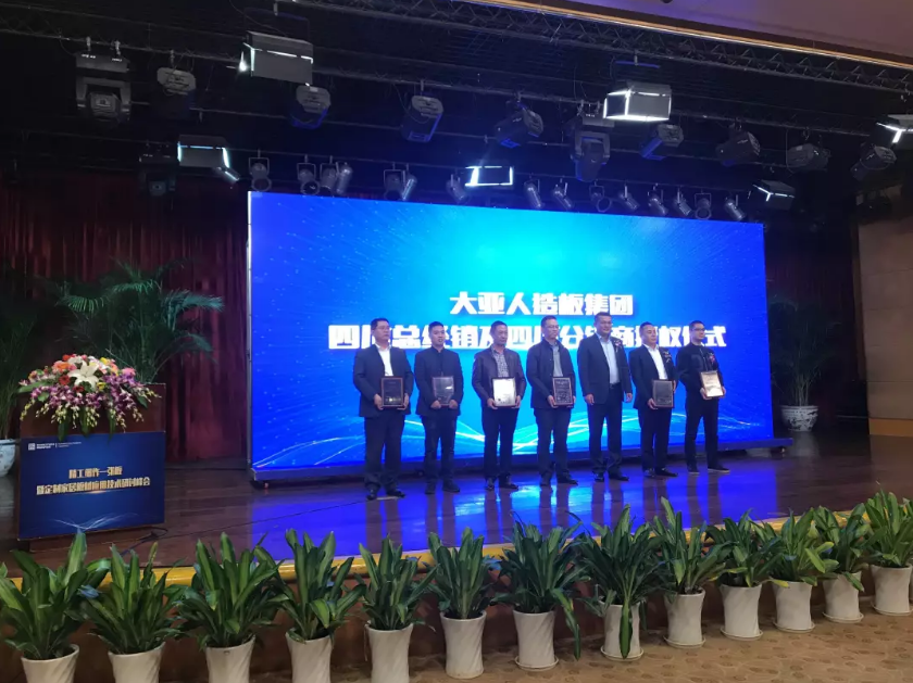 “精工細作一張板暨定制家居板材應用技術研討峰會”在成都舉行 大亞人造板…