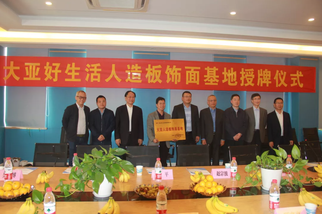 打造品牌效應，提升戰略合作 ——大亞好生活人造板飾面基地掛牌成立